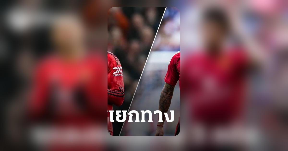 แมนเชสเตอร์ ยูไนเต็ด ยืนยันแยกทางกับนักเตะ 3 ราย พร้อมอวยพรให้ประสบความสำเร็จ