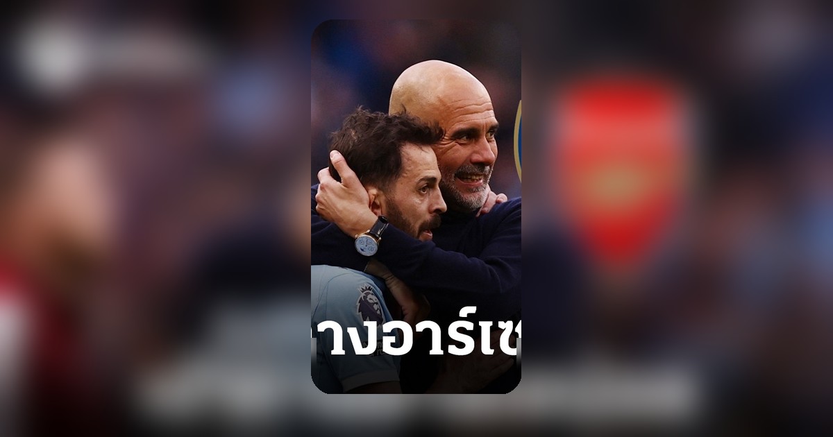 ศึกพรีเมียร์ลีกนัดชี้ชะตา เปิดโปรแกรม 6 นัดสุดท้าย อาร์เซน่อลได้เปรียบ แมนซิตี้ต้องระวัง