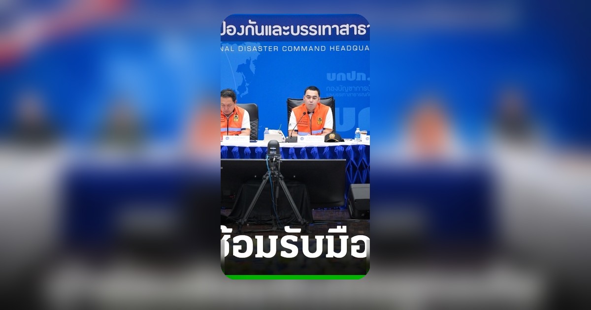 มท. ซ้อมใหญ่รับมืออุทกภัยระดับชาติ ที่หาดใหญ่ ทดสอบ SMS เตือนภัยประชาชน