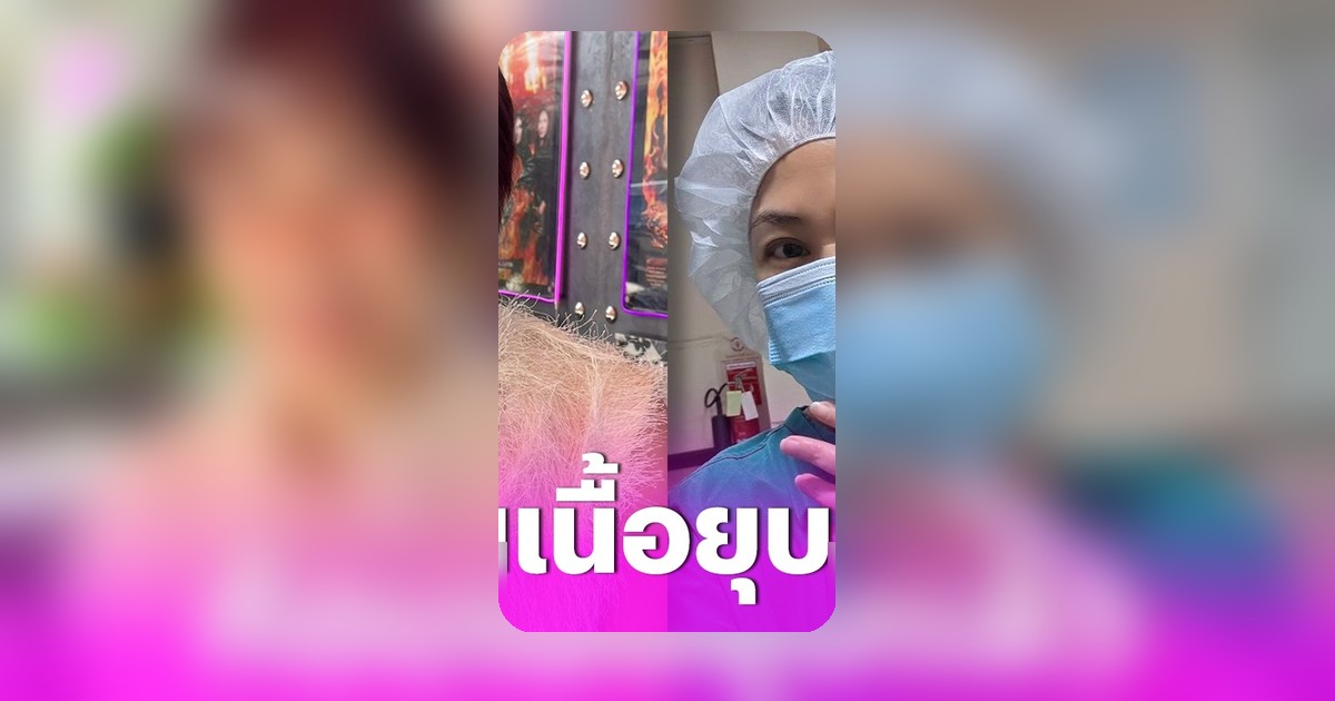 จอย ทีสเกิ๊ต ดีใจผลตรวจล่าสุดก้อนมะเร็งหาย ยังไม่ชะล่าใจเฝ้าระวังทุกเดือน