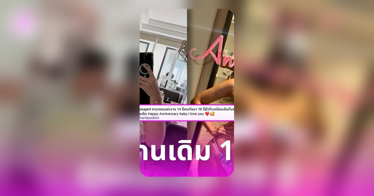 ยังหวานเหมือนเดิม! ชาย-วิกกี้ ฉลองครบรอบแต่งงาน 14 ปี โมเมนต์ซึ้งไม่เปลี่ยน