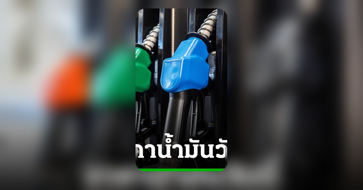 ราคาน้ำมัน 18 พ.ค. 69 อัปเดตล่าสุด เปรียบเทียบราคาทุกปั๊ม ชี้จุดที่ต้องรู้ก่อนเติมน้ำมัน
