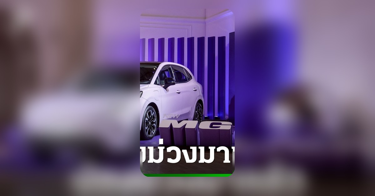 MG เปิดไลน์ผลิตรถยนต์ไฟฟ้า NEW MG URBAN พร้อมส่งมอบทันทีเปิดราคา 17 มิ.ย.69