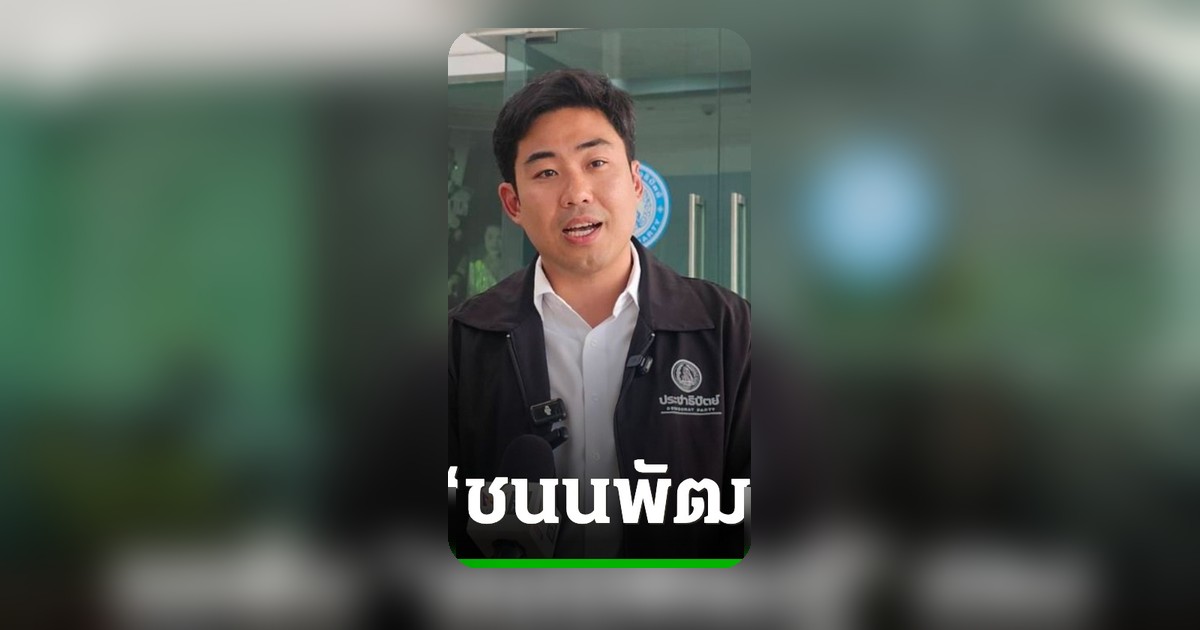 ประชาธิปัตย์ วัดใจ “ชนนพัฒฐ์” รอฟังคำชี้แจงสภาฯ ปมทุนเทา-เว็บพนัน