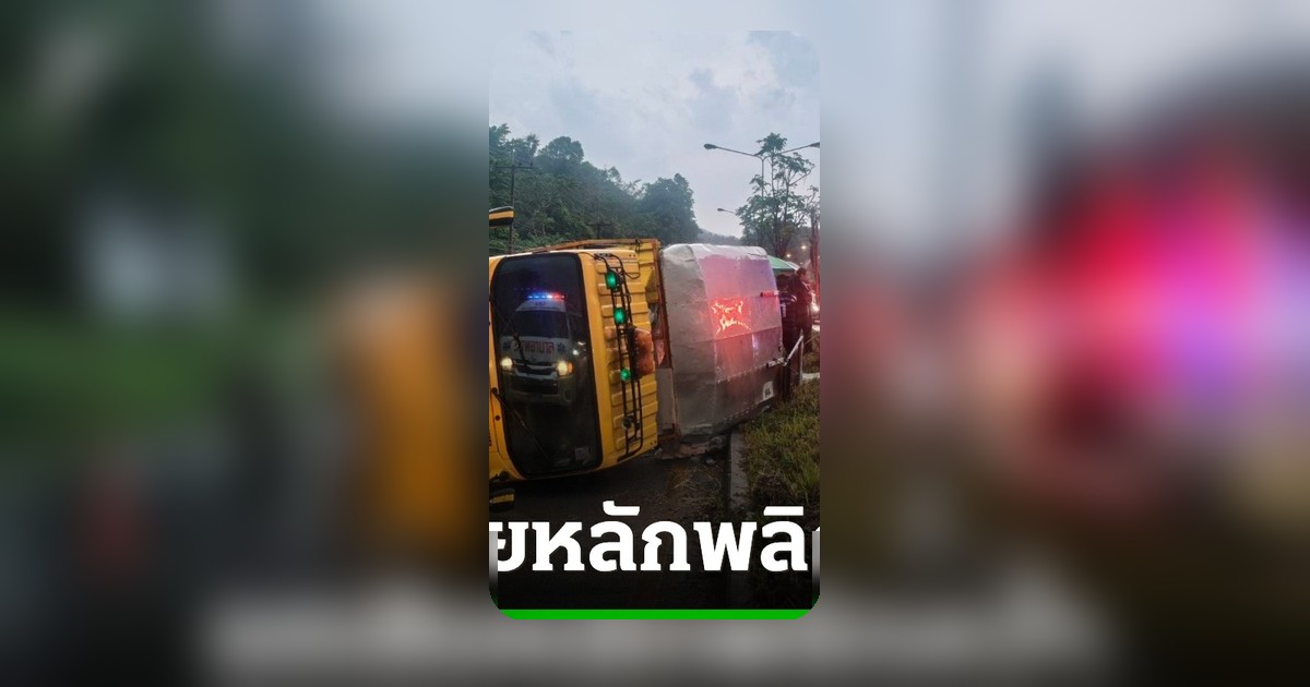 เจ็บ 7 ราย! รถหกล้อแขวงการทางแม่สายเสียหลักชนเกาะกลางพลิกตะแคง