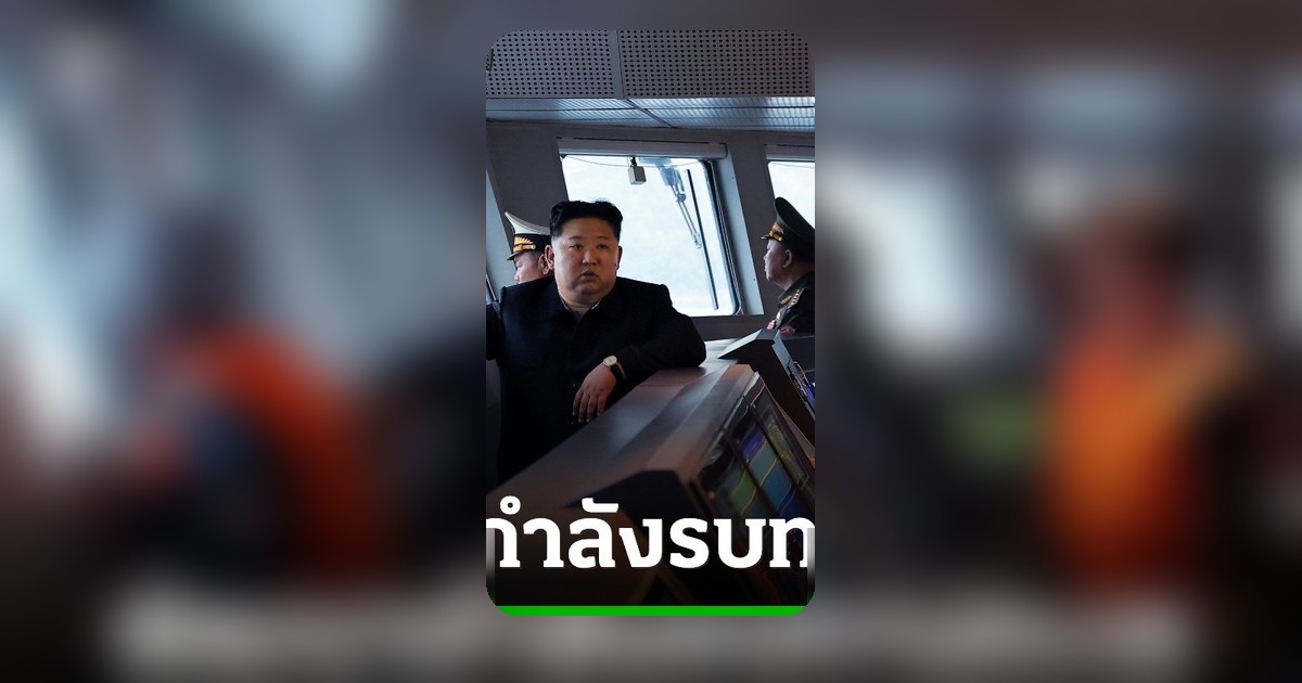 คิม จองอึน ยกระดับกองทัพเรือเป็นระบบนิวเคลียร์ หวังเสริมอำนาจตอบโต้ศัตรู