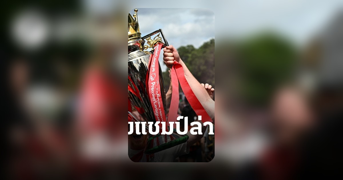 ลิเวอร์พูลเปิดตัวกุนซือใหม่ เปิดเต็งแชมป์พรีเมียร์ลีกทันที