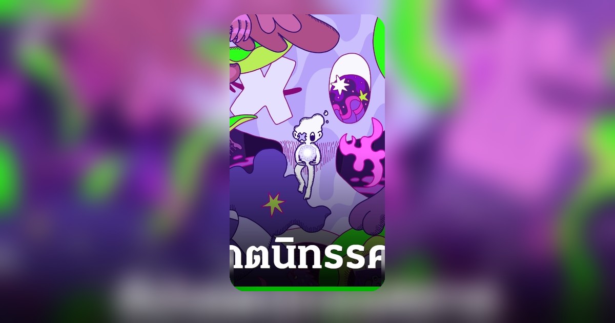 MMAD มันมัน ศรีนครินทร์ จัดเต็ม 8 นิทรรศการศิลปะใหม่ ตลอดเดือนกรกฎาคม