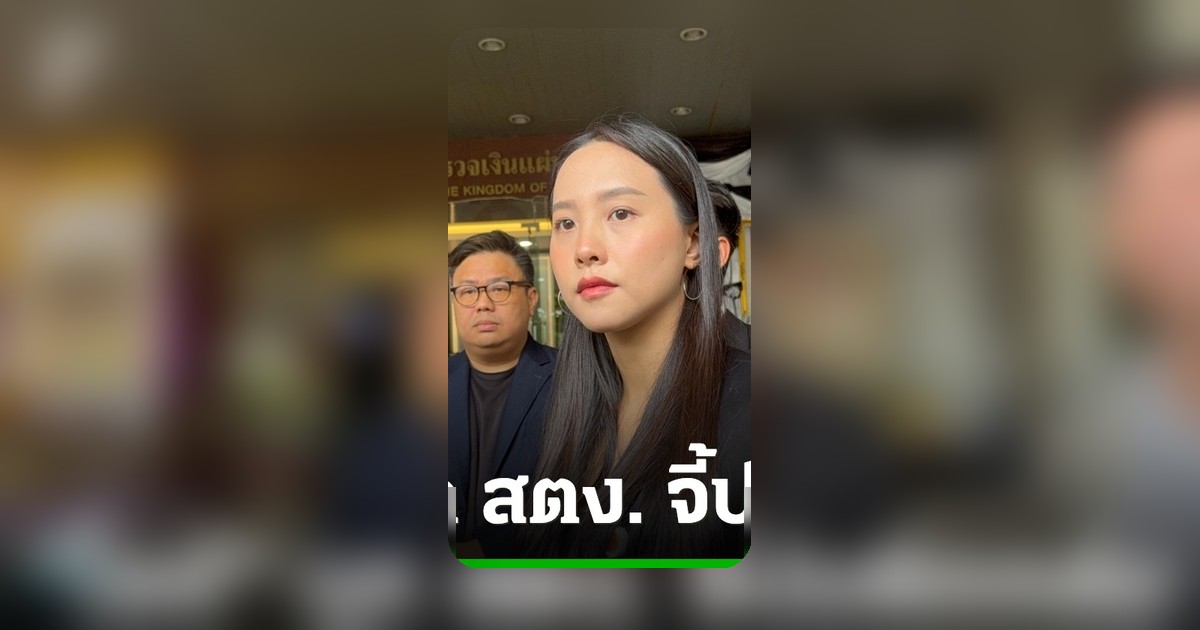 กมธ.ติดตามงบฯ นำโดยรักชนก บุก สตง. จี้ปมตึกถล่ม ขู่หั่นงบปี 2570 หากไร้คำตอบ