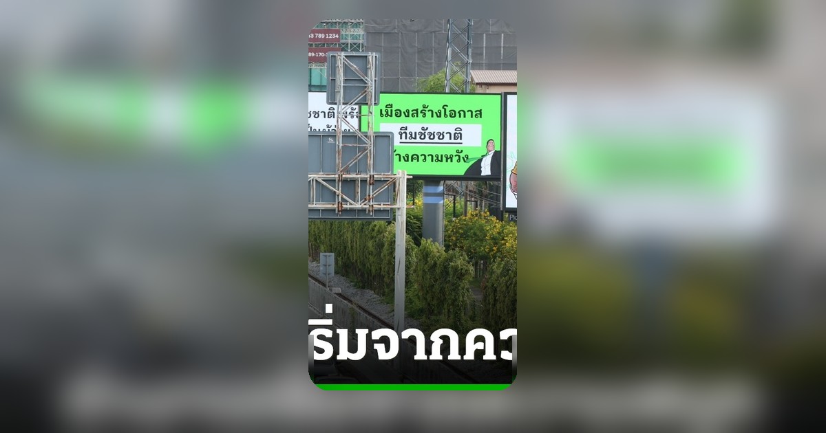 ชัชชาติเปิดตัวแคมเปญผู้ว่าฯ กทม. สมัย 2 “กรุงเทพฯ ทำงาน” มั่นใจแข่งขันระดับโลกได้