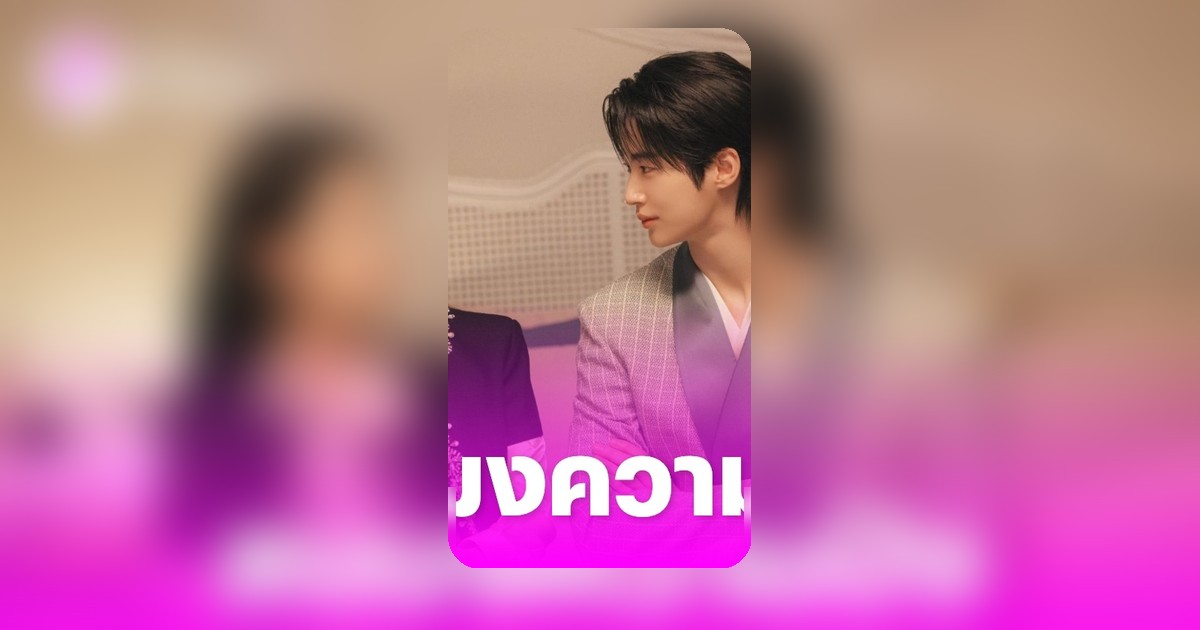 Perfect Crown รักนี้มงลง รั้งอันดับ 1 ซีรีส์เกาหลีทั่วโลก ชู 4 จุดขายความปัง