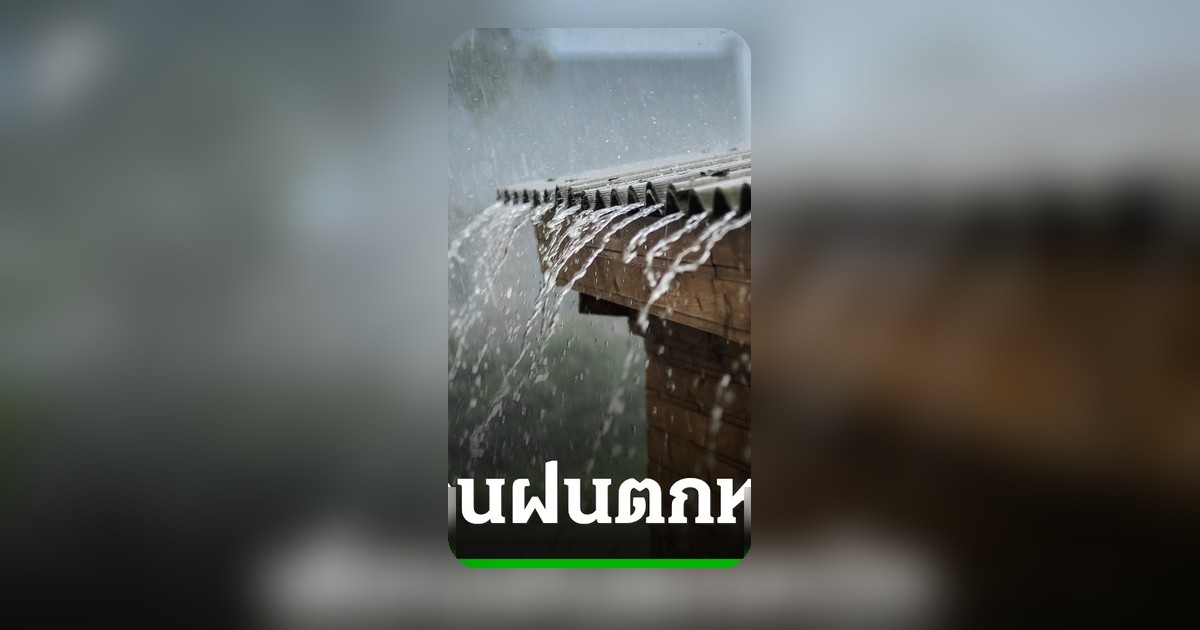 กรมอุตุนิยมวิทยาประกาศฉบับ 11 เตือนฝนตกหนักถึงหนักมาก เฝ้าระวังน้ำท่วมฉับพลัน