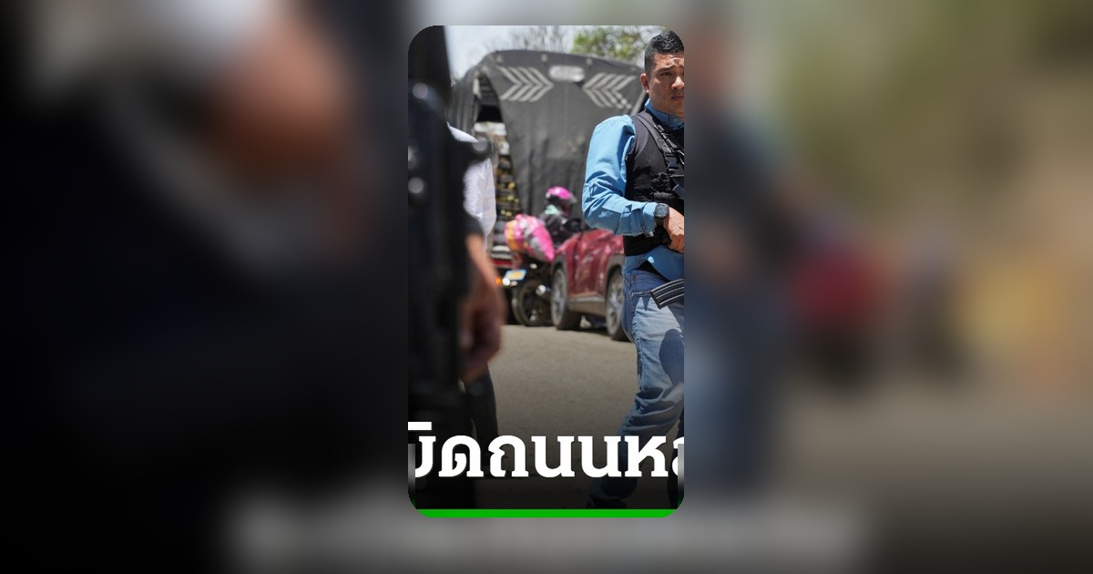 โคลอมเบียโกลาหล 19 ศพ ระเบิดกลางถนนคาดฝีมือเจ้าพ่อยาเสพติด