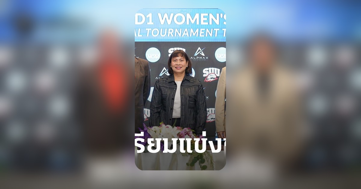 ไทยเจ้าภาพกอล์ฟสตรี NCAA Division I ครั้งแรกในเอเชีย ต.ค. 2570 นี้