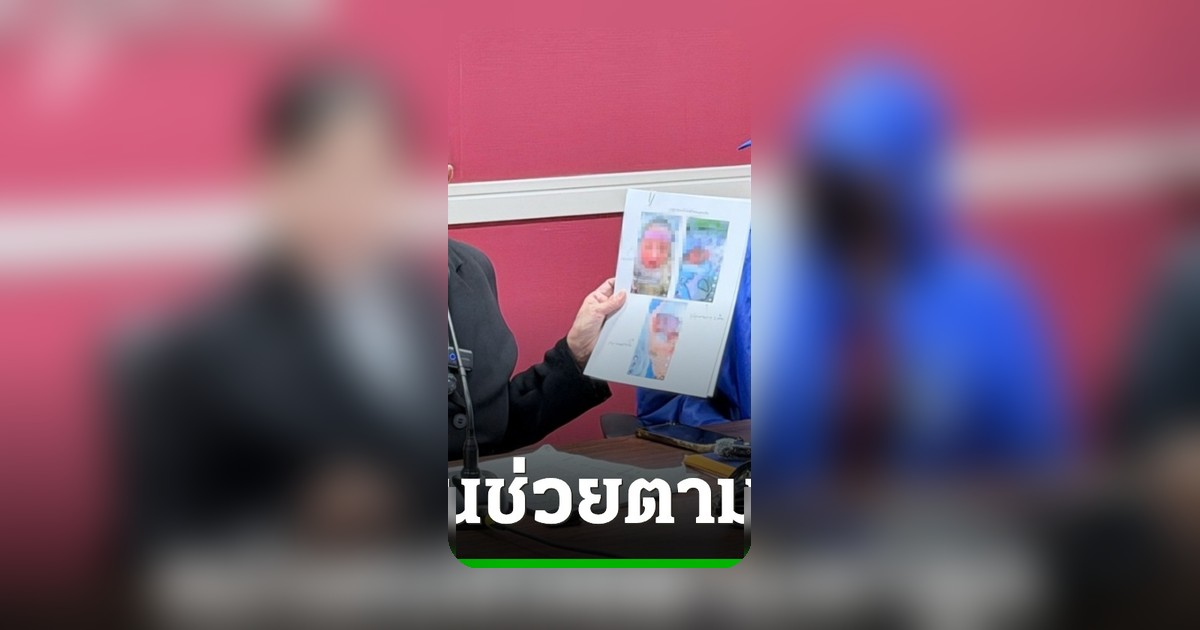 แม่ใจสลาย ลูกแท้ๆ ถูกพี่เลี้ยงสลับตัว หลงเลี้ยงลูกคนอื่นนาน 3 ปี
