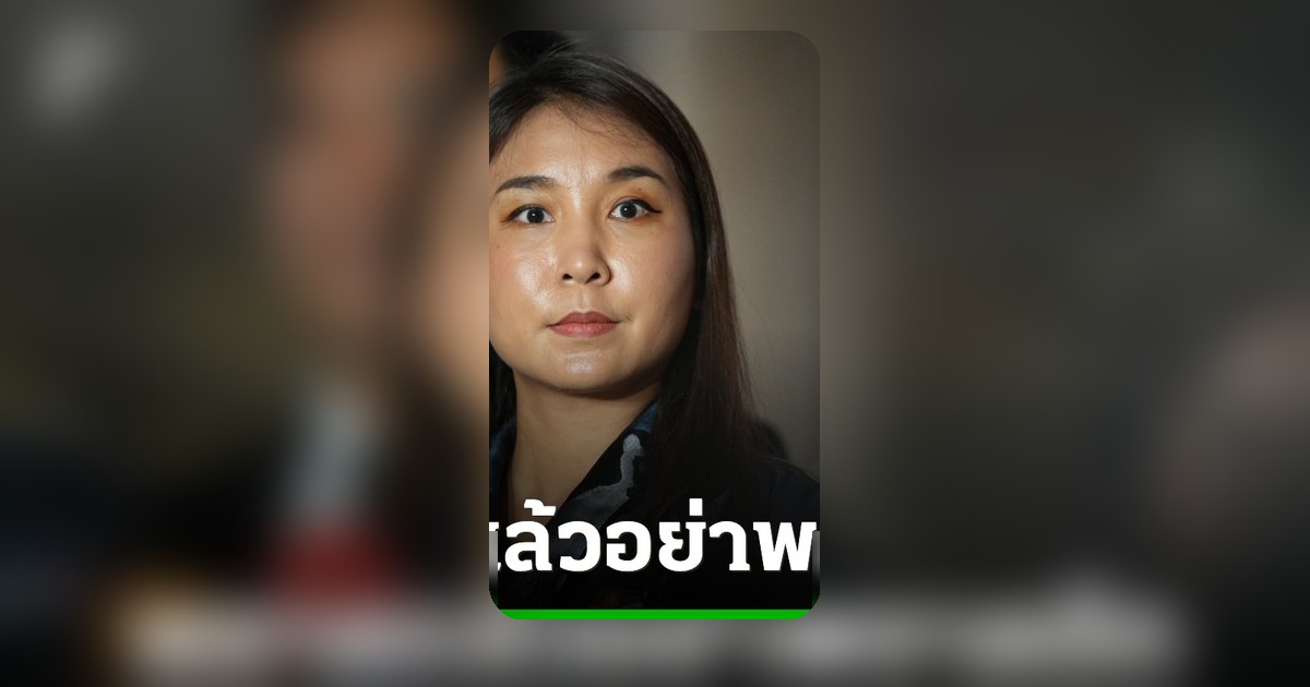 "ศิริกัญญา" ชี้ซื้อลิขสิทธิ์บอลโลก 2026 ไม่คุ้มค่า เตือนรัฐบาลเรียนรู้จากข้อผิดพลาด