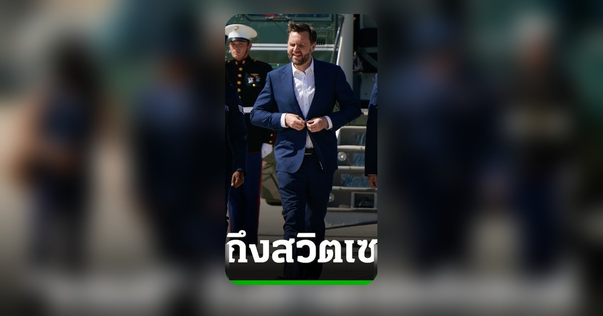 รองปธน.สหรัฐฯ เยือนสวิตเซอร์แลนด์ หารืออิหร่าน ปมโครงการนิวเคลียร์