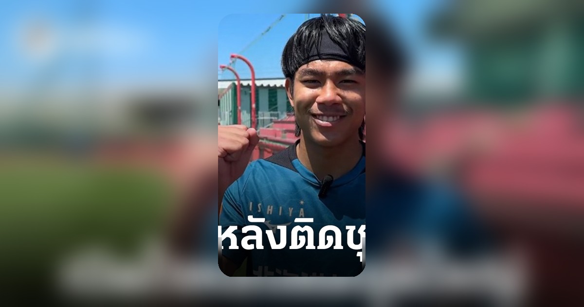 "เปา" ธีรภัทร เปิดใจภาษาญี่ปุ่น หลังติดทีมชาติไทยชุดใหญ่ครั้งแรก