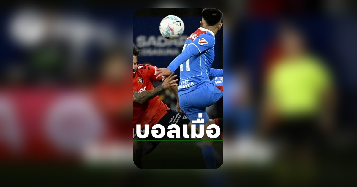 ผลบอลต่างประเทศคืนอังคาร 12 พ.ค. 69 รายงานผล 4 ลีกสำคัญ
