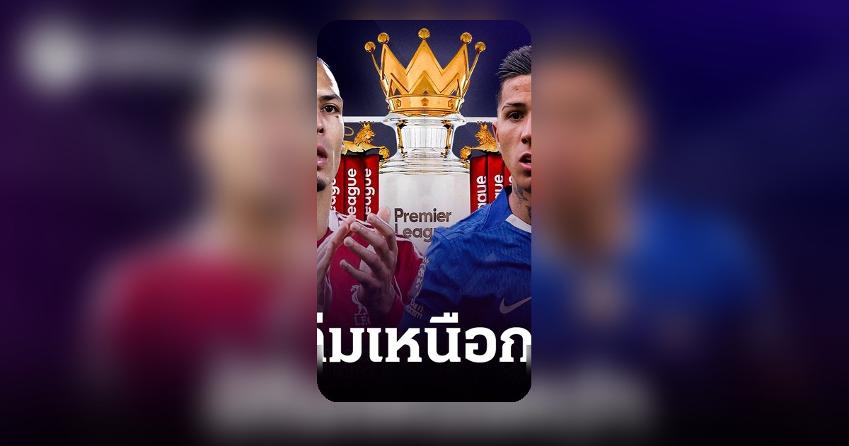เปิดสถิติลิเวอร์พูล พบ เชลซี 4 นัดหลังสุดที่แอนฟิลด์ ทีมไหนเหนือกว่า?