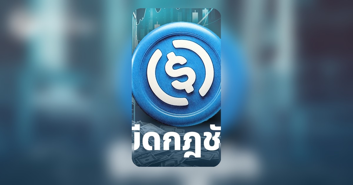 สหรัฐฯ เคาะกติกา Stablecoin ใหม่ CLARITY Act เปิดทางธนาคารจ่าย Yield บ.คริปโตให้ Reward
