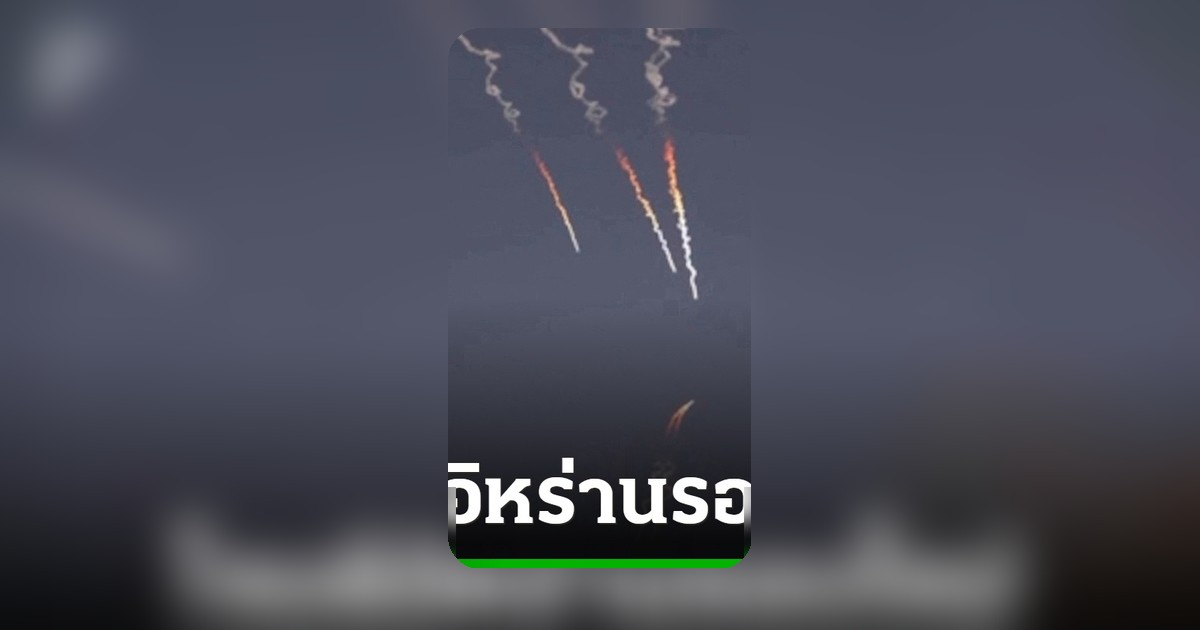 ทรัมป์สั่งโจมตีอิหร่าน สหรัฐเปิดฉากโจมตีรอบใหม่แล้ว