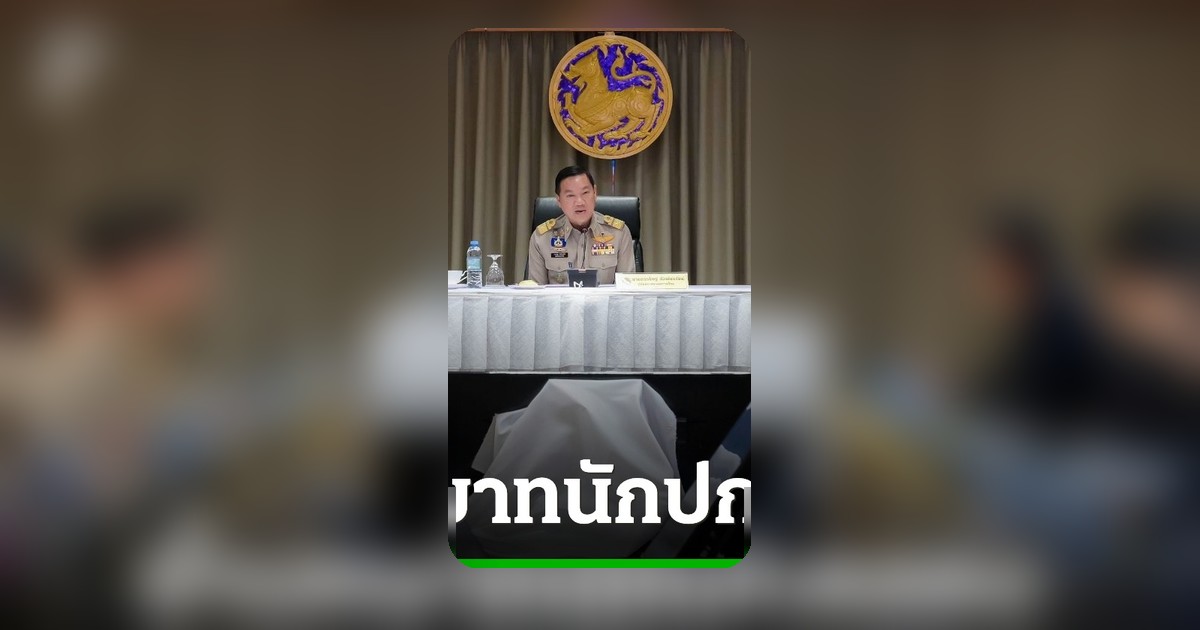 ปลัดมหาดไทย ย้ำนักปกครองยุคใหม่ ต้องปกป้องและคุ้มครองประชาชนอย่างแท้จริง