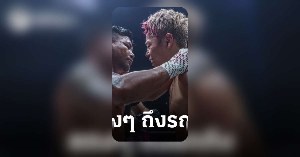 ทาเครุ เปิดใจหลังล้างตาสำเร็จ คว้าแชมป์โลก ONE เฉพาะกาล ปิดฉากอาชีพ