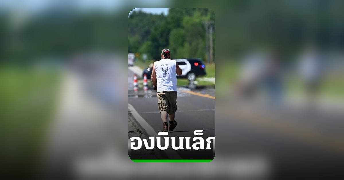 โศกนาฏกรรมเครื่องบินเล็กตกมิสซูรี สหรัฐฯ นักดิ่งพสุธา 11 รายดับสลด