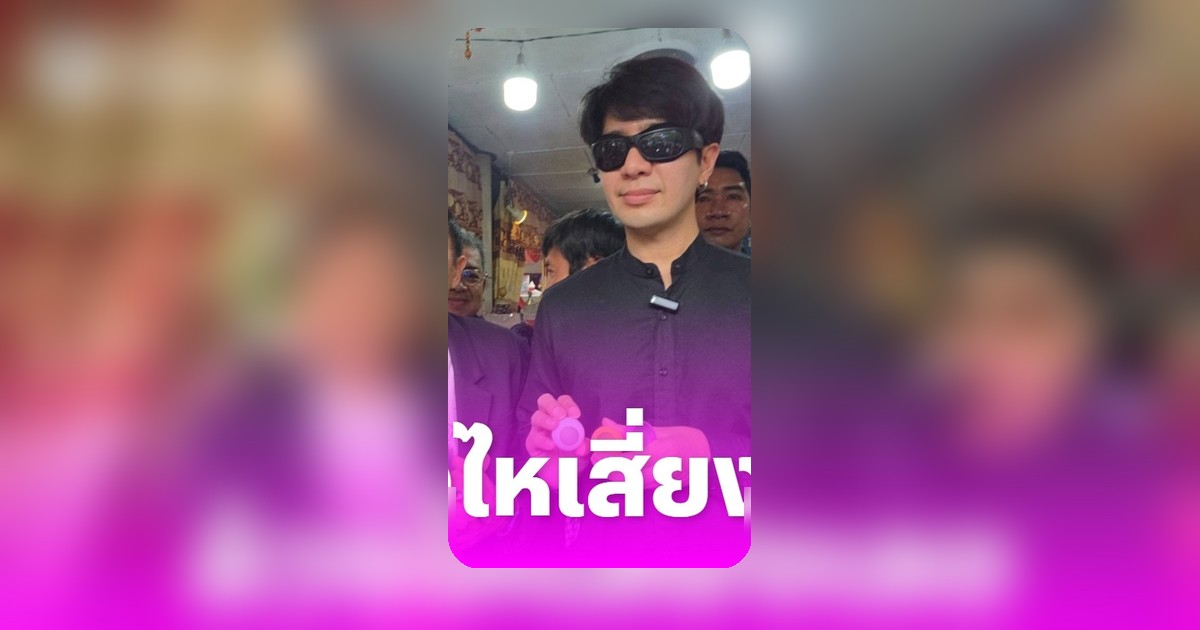 ไกรสร-เพชร ร่วมทำบุญ 34 ปี พุ่มพวง ดวงจันทร์ ล้วงเลขเสี่ยงโชค