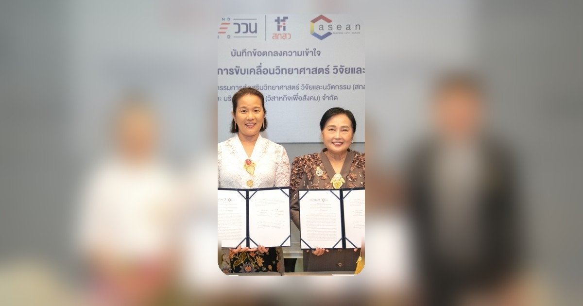 สกสว จับมือ C asean ผลักดันงานวิจัยและทุนวัฒนธรรม สู่เศรษฐกิจสร้างสรรค์ระดับสากล