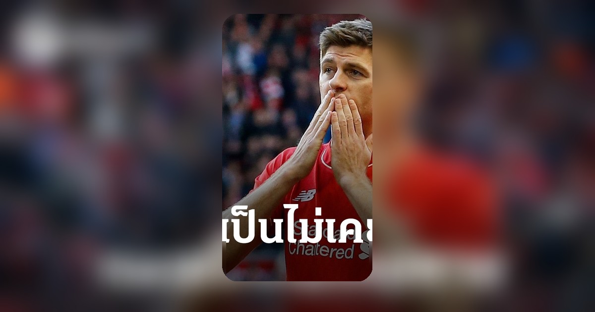 แผลไม่หาย! เจอร์ราร์ดย้อนความหลัง ปมตราบาปทำลิเวอร์พูลพลาดแชมป์พรีเมียร์ลีก