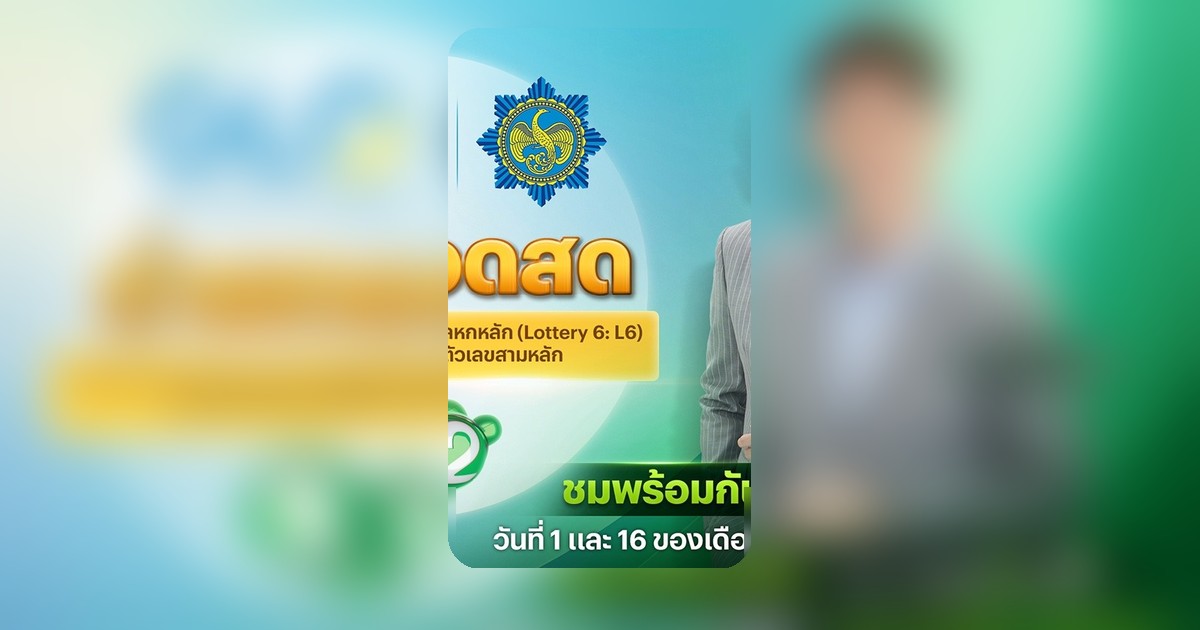 16 พ.ค. 69 รอลุ้นหวยรัฐบาล ตรวจผลสลากกินแบ่งรัฐบาลสดที่นี่