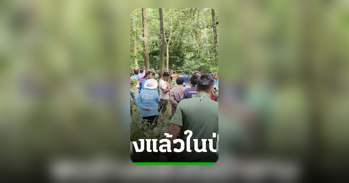 พบศพ 'ลุงบุญอยู่' วัย 61 ในป่ายาง หลังถูกทำร้ายและลากขึ้นซาเล้ง