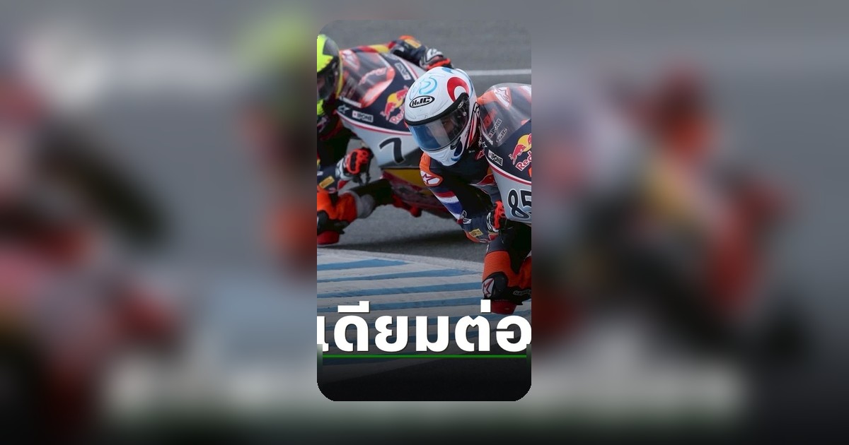 "เกียรติศักดิ์" ล่าโพเดียมต่อเนื่อง โมโตจีพี รุกกีส์ คัพ 2026 สนาม 2 ที่เลอม็องส์