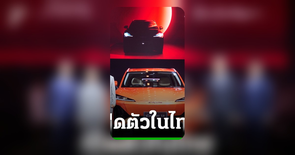 LEPAS ลุยตลาดไทย เปิดตัว LEPAS L6 EV รถยนต์ไฟฟ้าใหม่