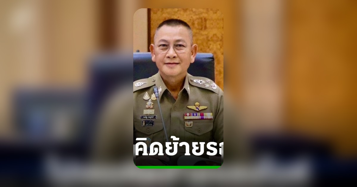 ผบ.ตร. ยันไม่คิดย้าย 'รองไมค์' เน้นทุกนายทำหน้าที่เพื่อองค์กร