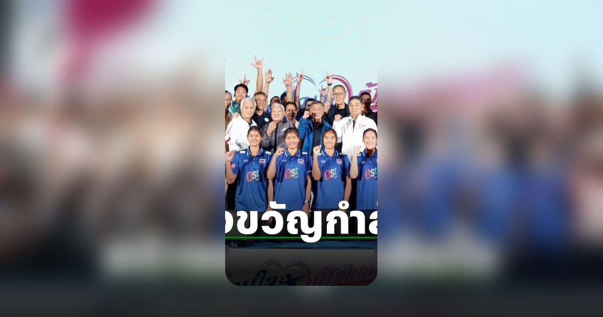 วอลเลย์บอลไทยจัดงานร่วมใจ สร้างขวัญกำลังใจก่อนลุยศึกใหญ่ 2026