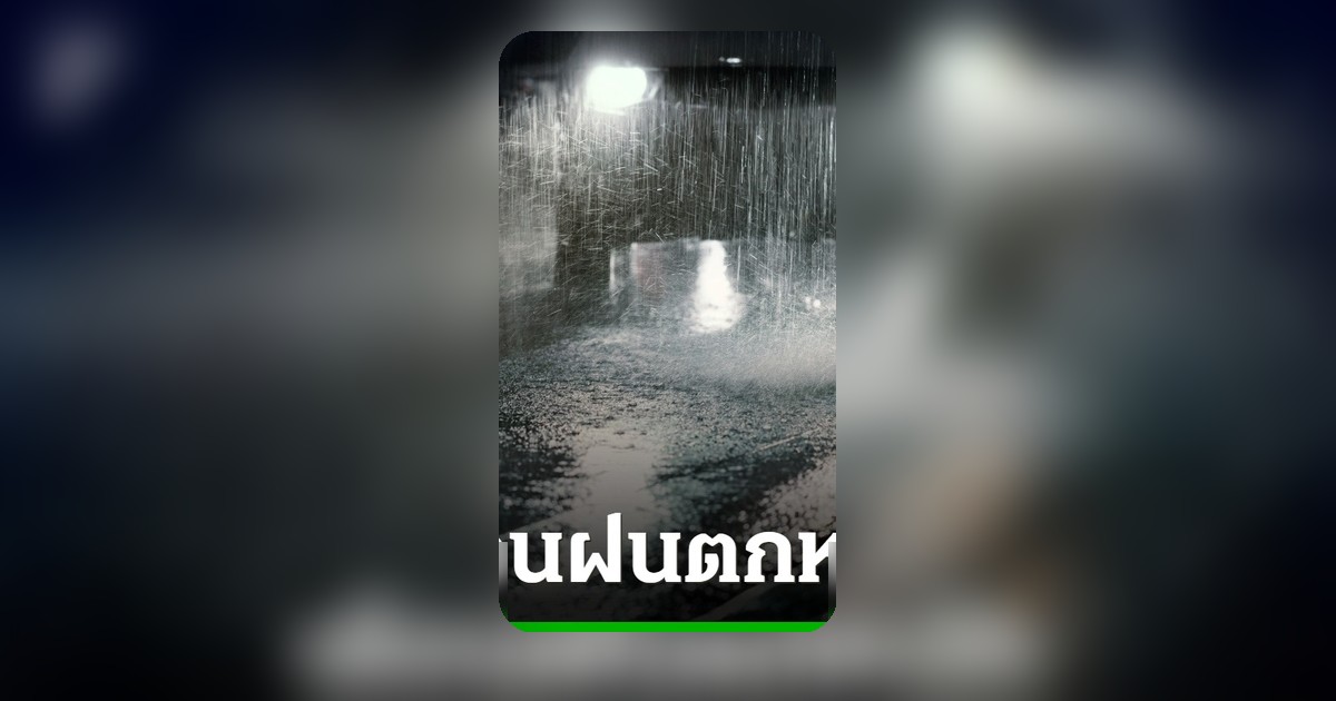 อุตุฯ ประกาศฉบับ 9 เตือนอากาศแปรปรวน หลายจังหวัดรวมกทม. รับมือฝนตกหนัก