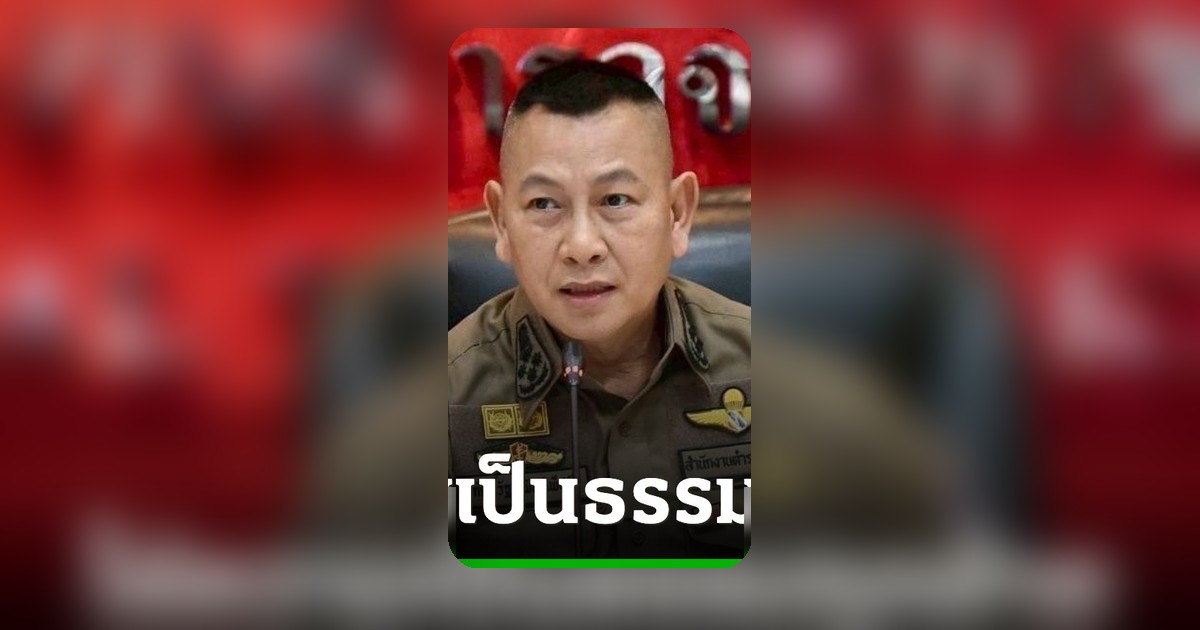 ผบ.ตร. ย้ำไม่ยุ่งคดีห้วยขวาง ยันตำรวจทำผิดถูกดำเนินคดีทุกขั้น