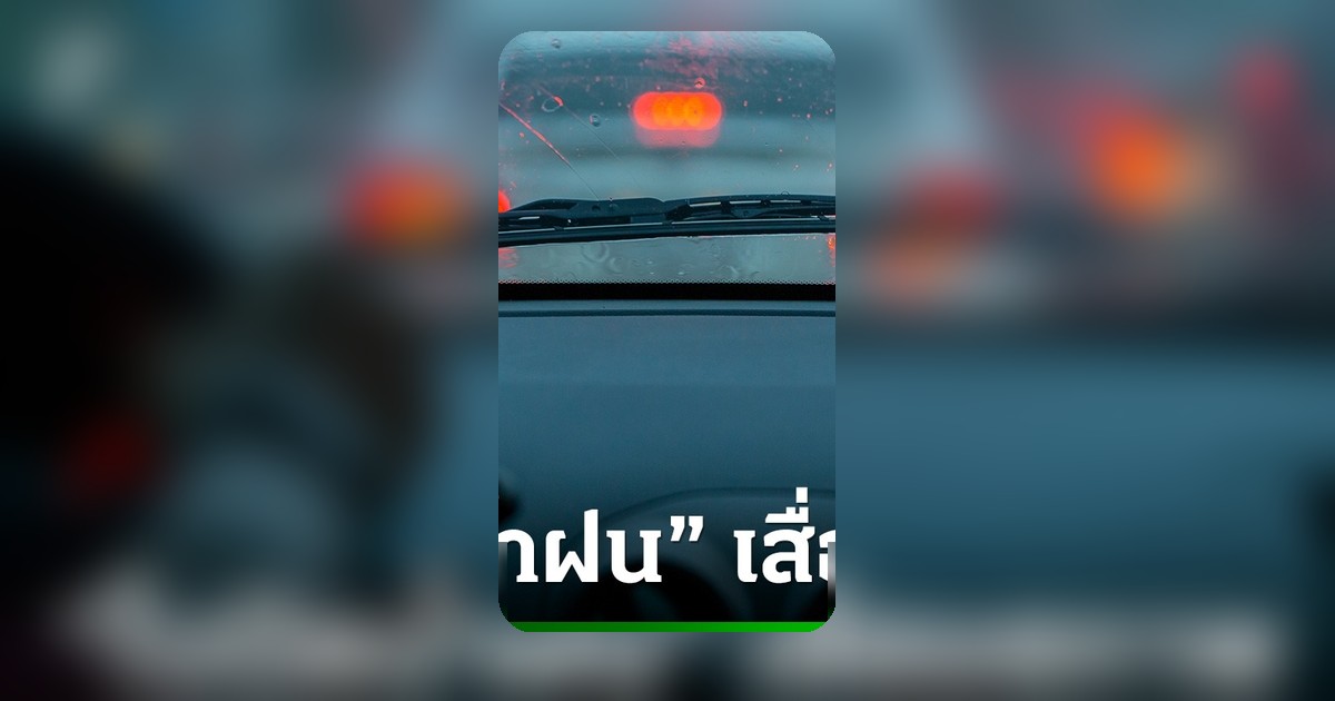 4 สัญญาณเตือนใบปัดน้ำฝนเสื่อม พร้อมเคล็ดลับยืดอายุการใช้งาน