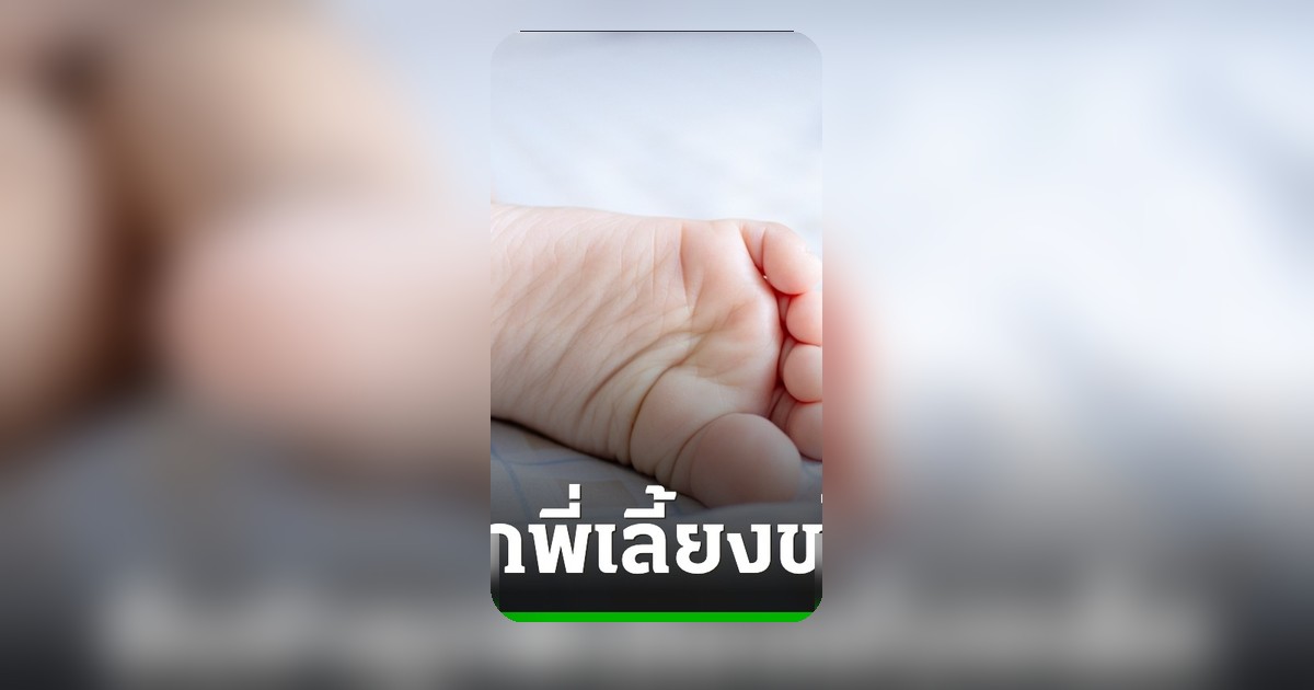 ศาลอุทธรณ์ยืนจำคุก 5 ปี พี่เลี้ยงสับเปลี่ยนตัวเด็กพรากจากแม่
