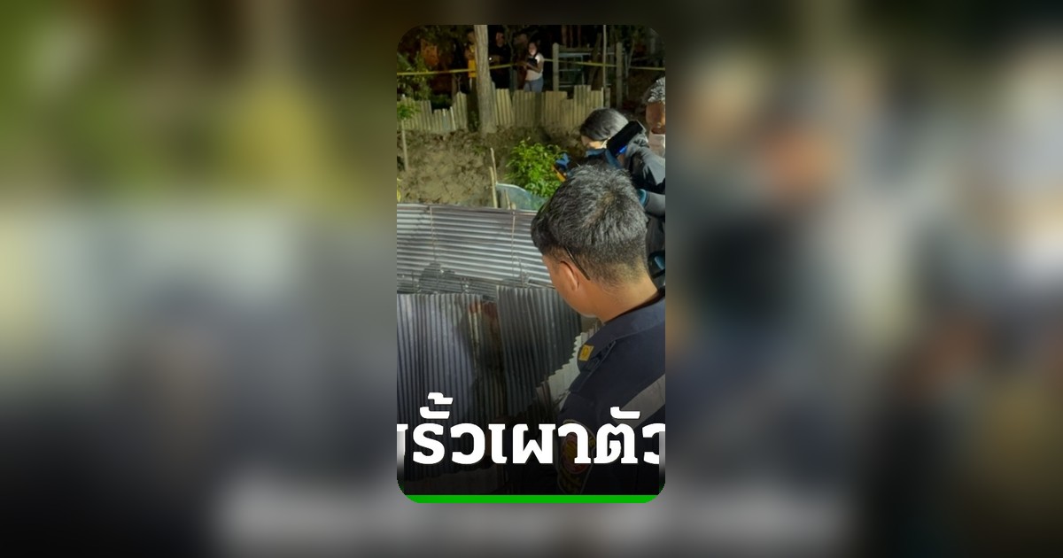 วัย 78 ล้อมรั้วตั้งโต๊ะเซ่นไหว้ ก่อนจุดไฟเผาตัวเองดับสลด พัทลุง