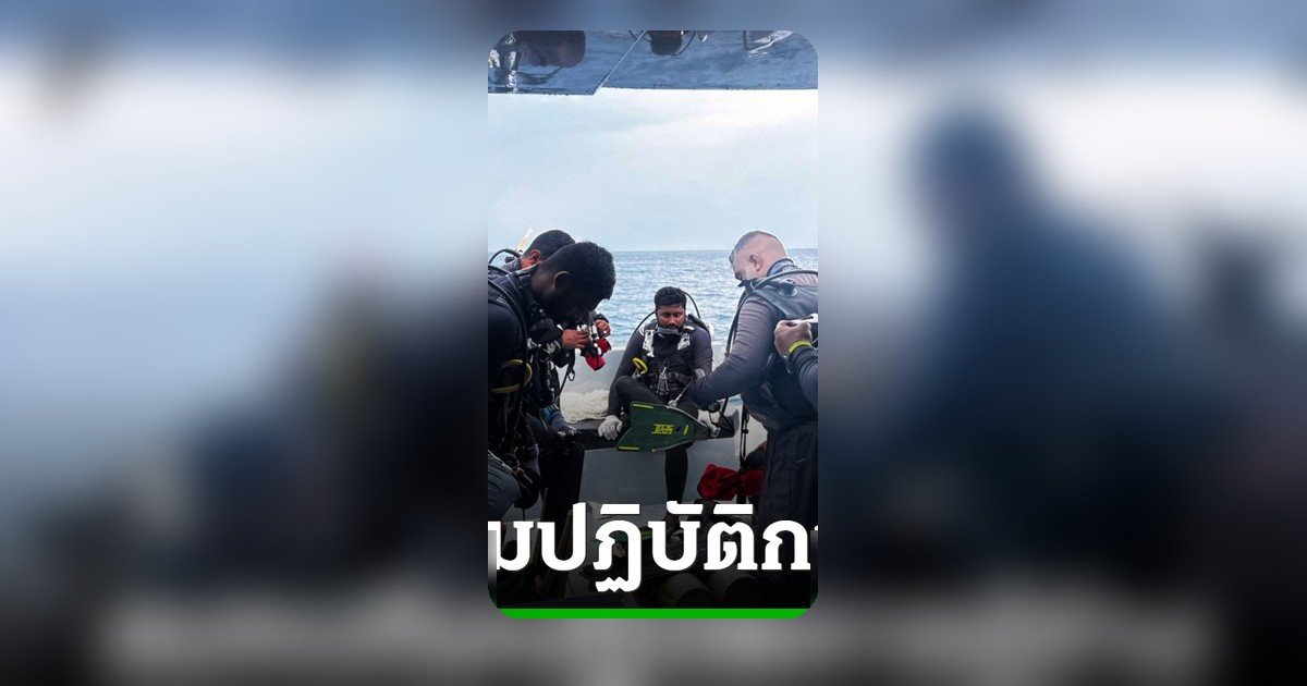 ทีมกู้ภัยนานาชาติสมทบปฏิบัติการกู้ร่างชาวอิตาลี 5 ราย ในถ้ำใต้น้ำมัลดีฟส์
