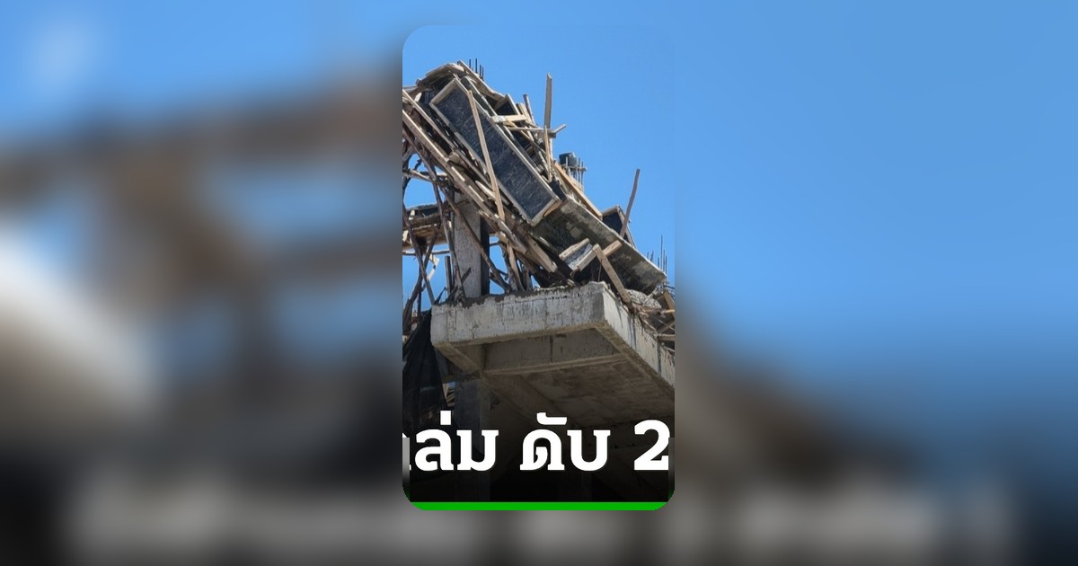 นั่งร้านถล่มแฟลตตำรวจศรีสะเกษ ดับ 2 สาหัส 1 คนงานร่วงจากชั้น 5