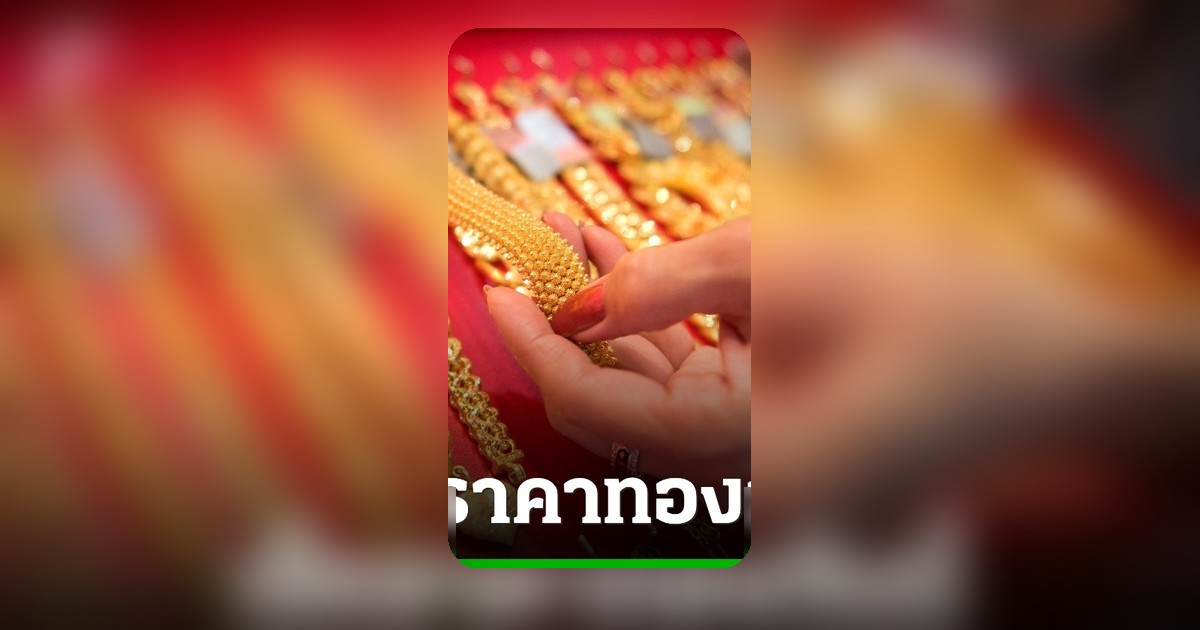 ราคาทองวันนี้ 2 พ.ค. 69 พุ่ง 500 บาท ทองรูปพรรณขายออก 71,850 บาท