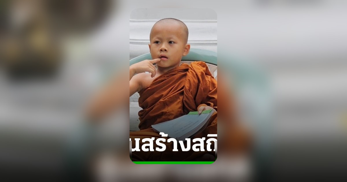 ฮือฮา! เณรน้อยวัย 6 ขวบ สมัครสอบทรงพระปาติโมกข์ ลุ้นทำสถิติอายุน้อยสุดในประเทศ