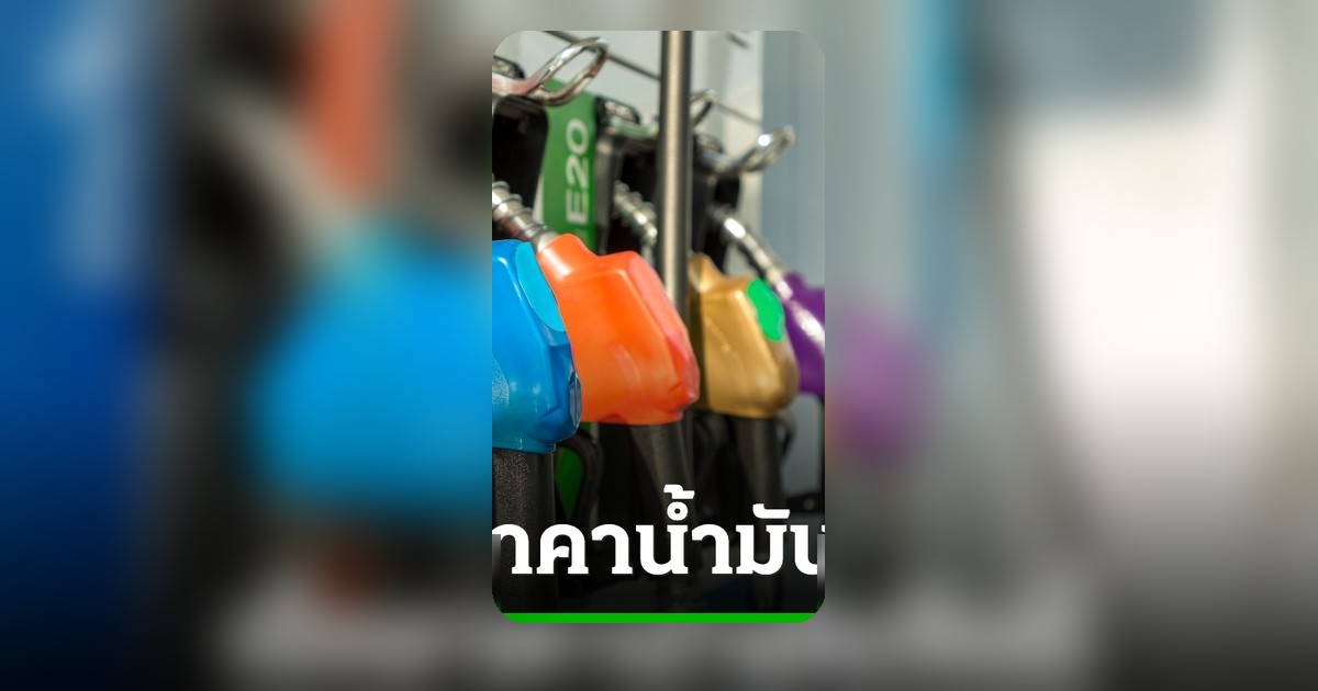 ราคาน้ำมันวันนี้ 3 พฤษภาคม 2569 เบนซิน-ดีเซลลิตรละเท่าไร เช็คเลย