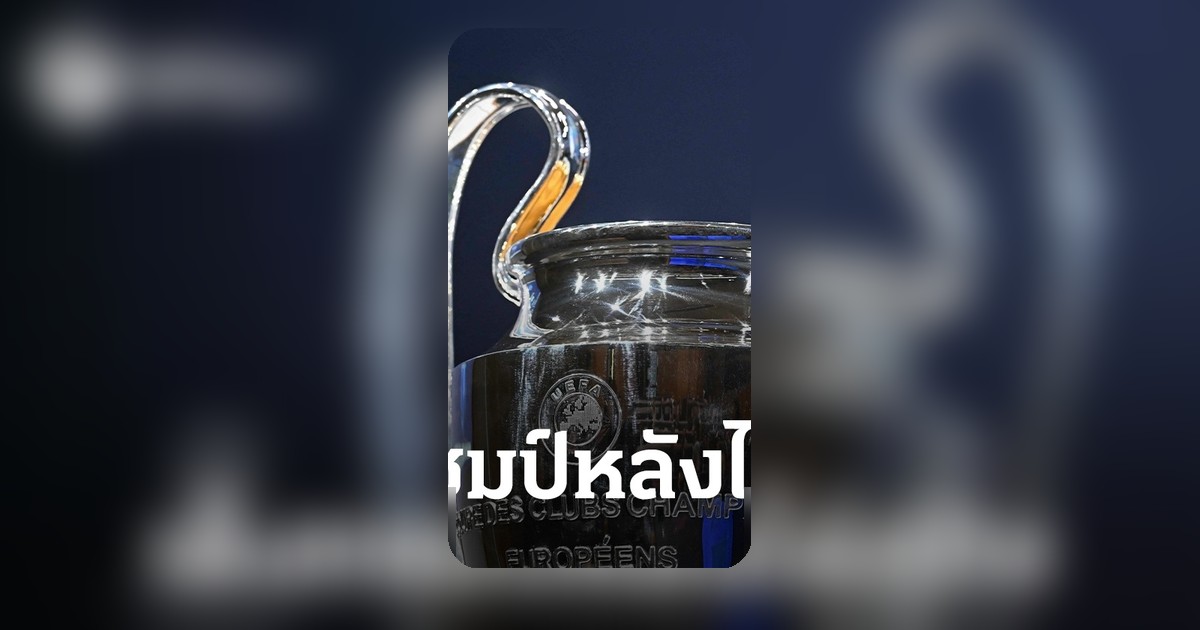 เซอร์ไพรส์! ซูเปอร์คอมพิวเตอร์ฟันธงเต็งแชมป์ยูฟ่าแชมเปียนส์ลีก หลังรู้โปรแกรมรอบชิง