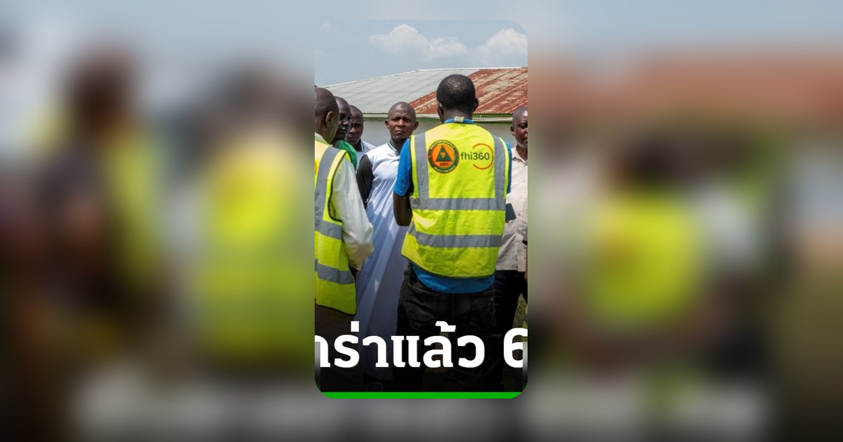 อีโบลาคร่า 600 ศพ ดีอาร์คองโก ระบาดรุนแรง-เร็วสุดในประวัติศาสตร์